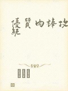 优质肉棒攻略系统