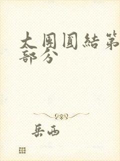 大团圆结第20部分