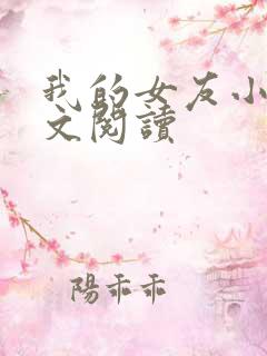 我的女友小依全文阅读