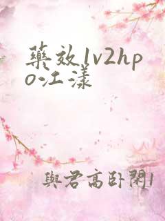 药效1v2hpo江漾