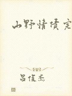 山野情债完本