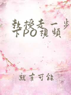 教授走一步撞一下PO视频