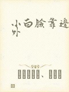小白脸靠边站番外