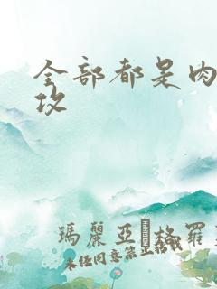 全部都是肉的总攻