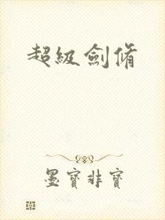 超级剑修