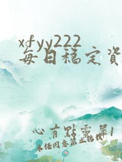 xfyy222每日稳定资源站姿