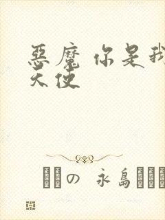 恶魔 你是我的天使