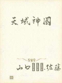 天域神国