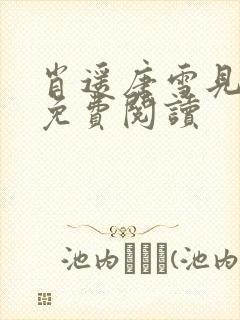 肖遥唐雪见全文免费阅读