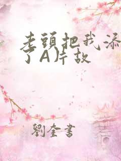 老头把我添高潮了A片故