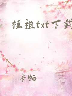 植祖txt下载
