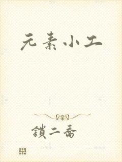 元素小工