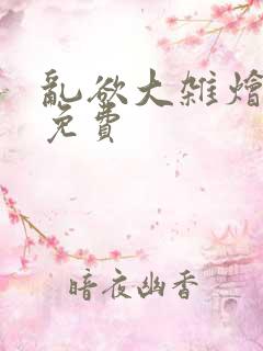 乱欲大杂烩阅读免费