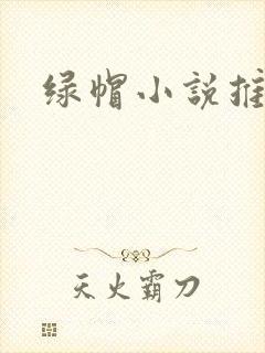 绿帽小说推荐