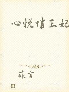 心悦俏王妃