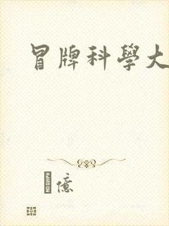 冒牌科学大师