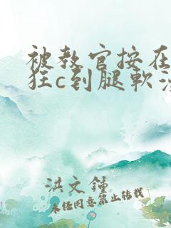 被教官按在寝室狂c到腿软漫画