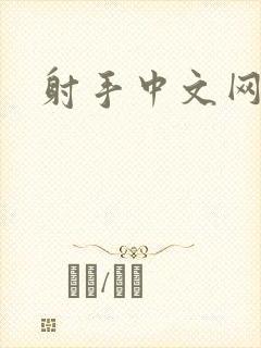 射手中文网