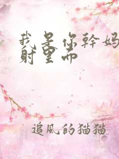 我是你干妈别发射里面