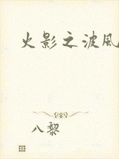 火影之波风神月