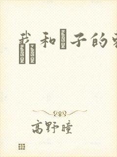 我和兒子的刺激亂倫