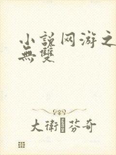 小说网游之天下无双