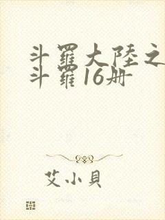 斗罗大陆之终极斗罗16册