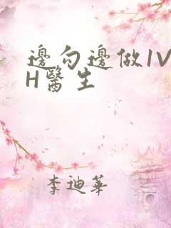 边勾边做1V1H医生