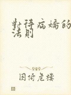 对待病娇的生存法则