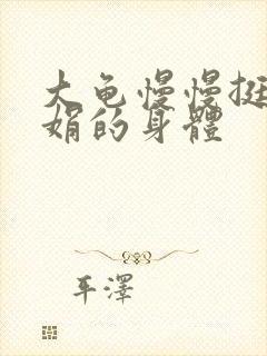 大龟慢慢挺进吴娟的身体