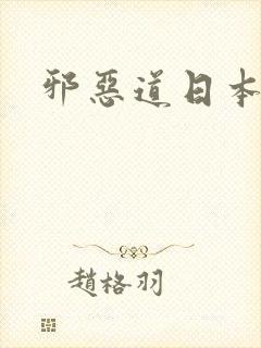 邪恶道日本全彩