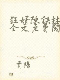 狂婿陈铁林清音全文免费阅读