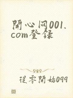 开心网001.com登录