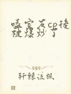 嗑室友cp后我被爆炒了