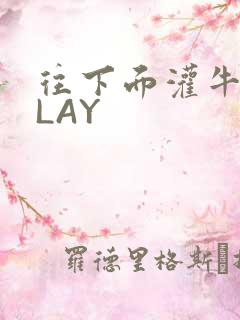 往下面灌牛奶PLAY