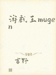 游戏王mugen