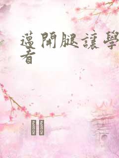 迈开腿让学长看看