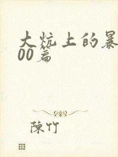 大炕上的暴伦500篇