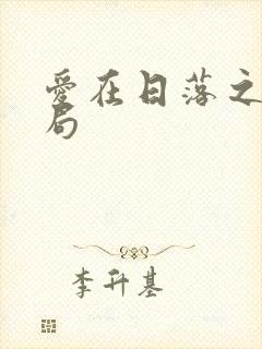 爱在日落之前结局