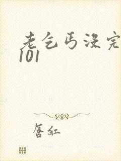 老乞丐没完没了101