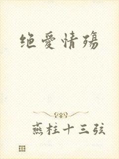 绝爱情殇