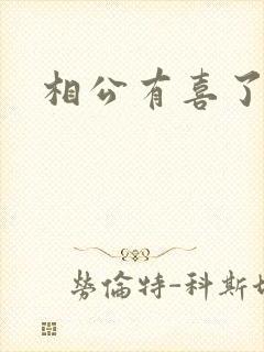 相公有喜了