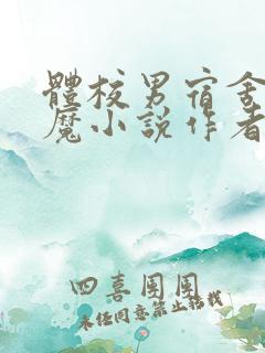 体校男宿舍的魅魔小说作者逆行者