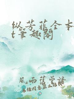 纵芳菲全本txt笔趣阁