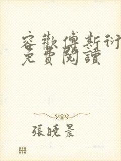 容欢傅斯衍霍楚免费阅读