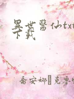 异世医仙txt下载