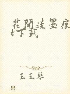 花开淡墨痕txt下载