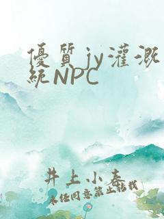 优质jy灌溉系统NPC