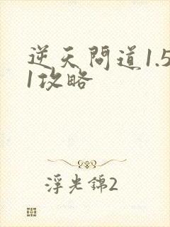 逆天问道1.51攻略