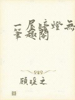 一屋暗灯无删减笔趣阁